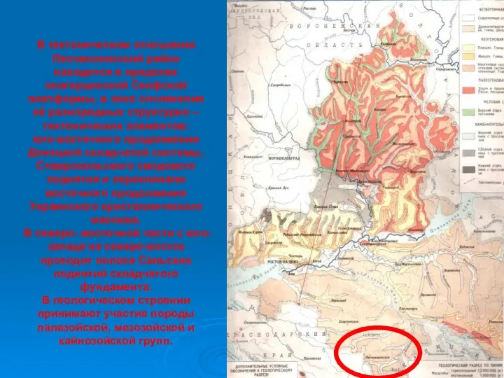 В тектоническом отношении Песчанокопский район находится в пределах эпигерцинской Скифской платформы, в зоне