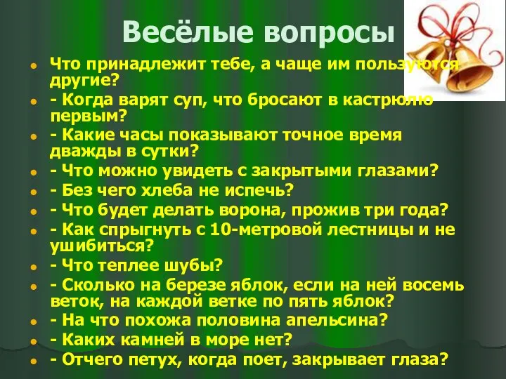 Весёлые вопросы Что принадлежит тебе, а чаще им пользуются другие? - Когда варят