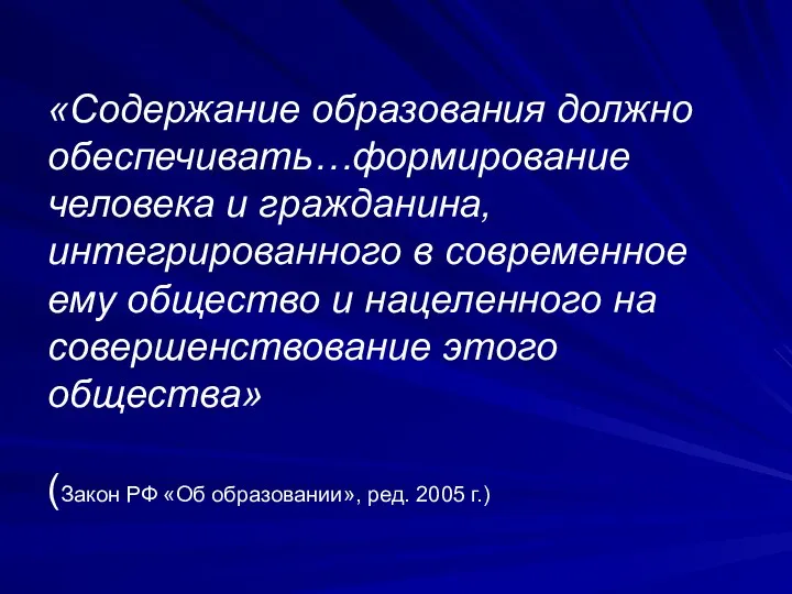 «Содержание образования должно обеспечивать…формирование человека и гражданина, интегрированного в современное