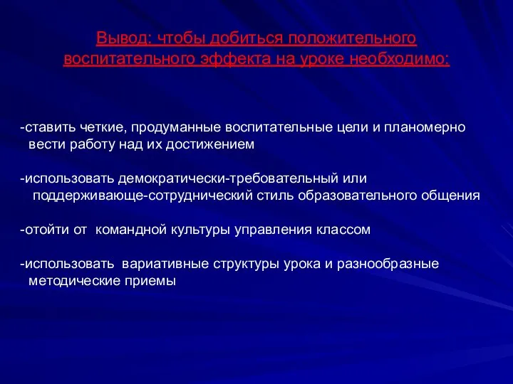 Вывод: чтобы добиться положительного воспитательного эффекта на уроке необходимо: ставить