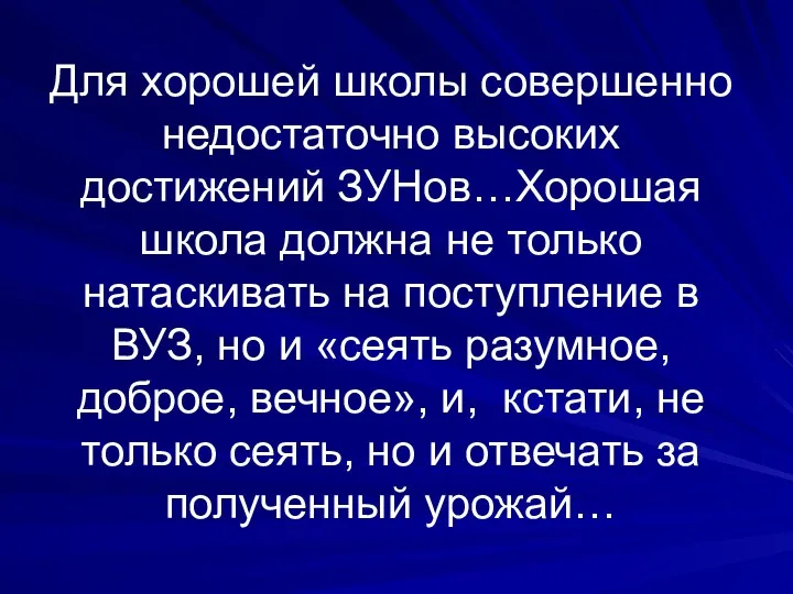 Для хорошей школы совершенно недостаточно высоких достижений ЗУНов…Хорошая школа должна не только натаскивать