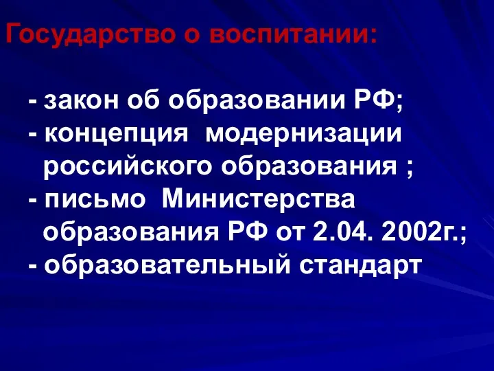 Государство о воспитании: - закон об образовании РФ; - концепция модернизации российского образования