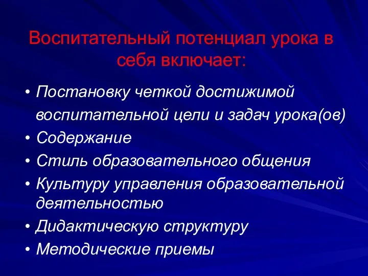 Воспитательный потенциал урока в себя включает: Постановку четкой достижимой воспитательной цели и задач