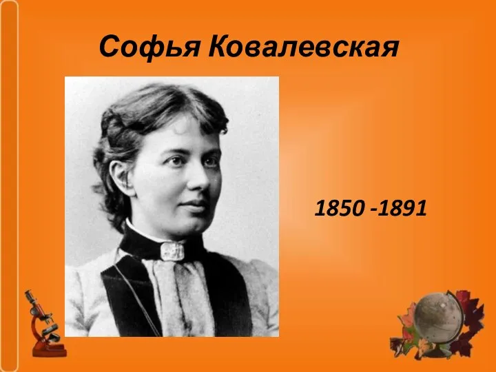 Софья Ковалевская 1850 -1891