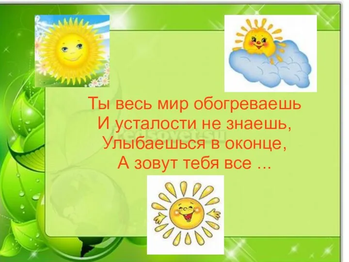 Ты весь мир обогреваешь И усталости не знаешь, Улыбаешься в оконце, А зовут тебя все ...