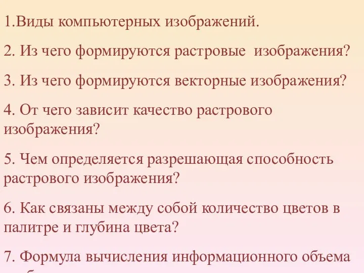 1.Виды компьютерных изображений. 2. Из чего формируются растровые изображения? 3.