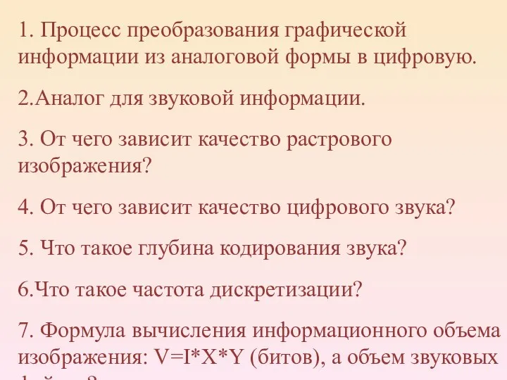 1. Процесс преобразования графической информации из аналоговой формы в цифровую.