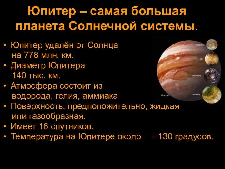 Юпитер – самая большая планета Солнечной системы. Юпитер удалён от