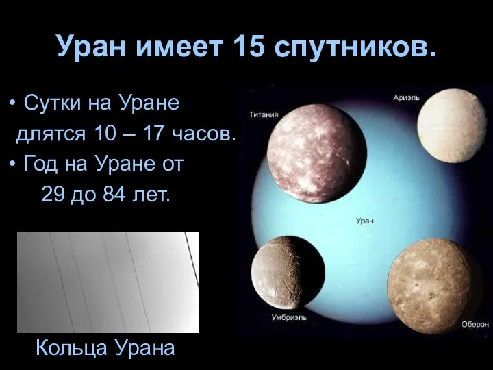 Уран имеет 15 спутников. Сутки на Уране длятся 10 –