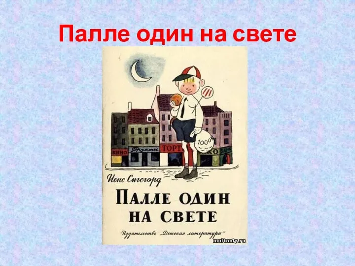 Палле один на свете