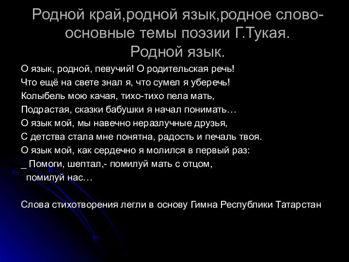 Родной край,родной язык,родное слово-основные темы поэзии Г.Тукая. Родной язык. О язык, родной, певучий!