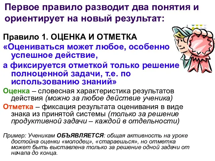 Правило 1. ОЦЕНКА И ОТМЕТКА «Оцениваться может любое, особенно успешное действие, а фиксируется