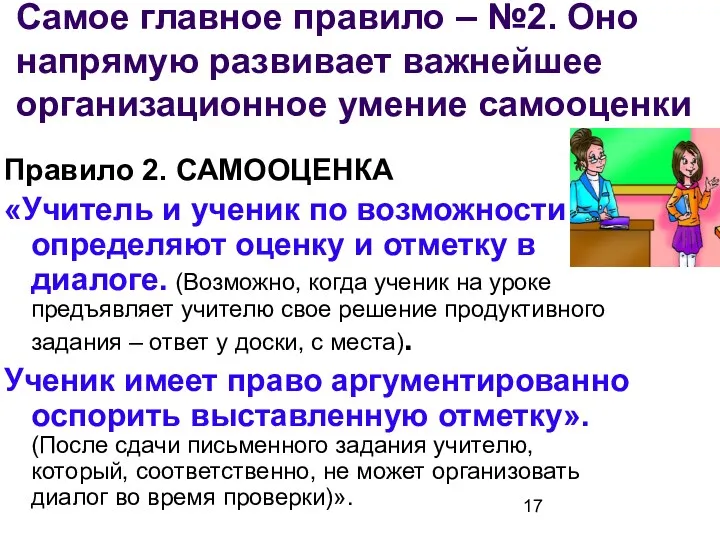 Самое главное правило – №2. Оно напрямую развивает важнейшее организационное