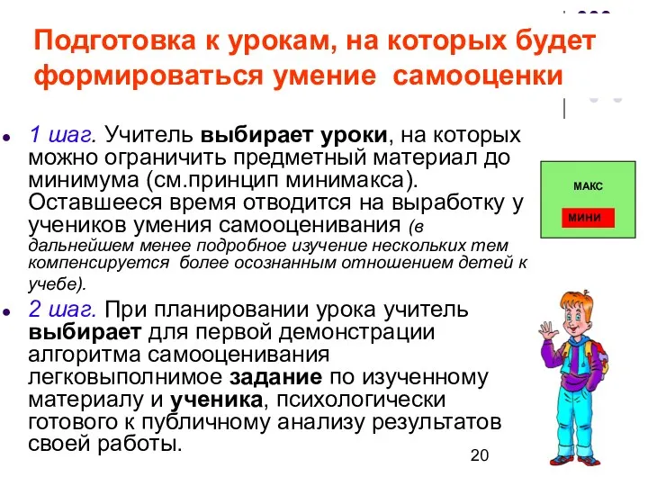 Подготовка к урокам, на которых будет формироваться умение самооценки 1 шаг. Учитель выбирает