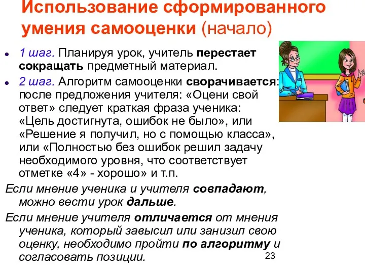 Использование сформированного умения самооценки (начало) 1 шаг. Планируя урок, учитель