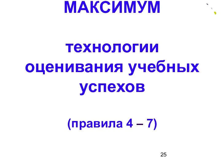 МАКСИМУМ технологии оценивания учебных успехов (правила 4 – 7)