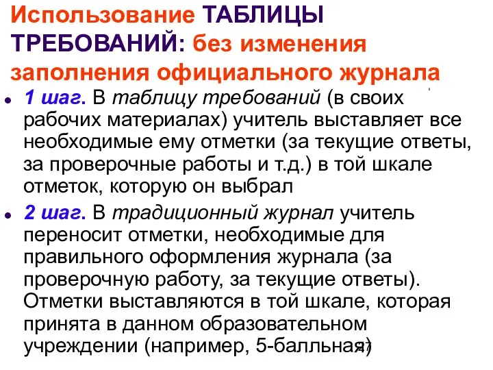 Использование ТАБЛИЦЫ ТРЕБОВАНИЙ: без изменения заполнения официального журнала 1 шаг.