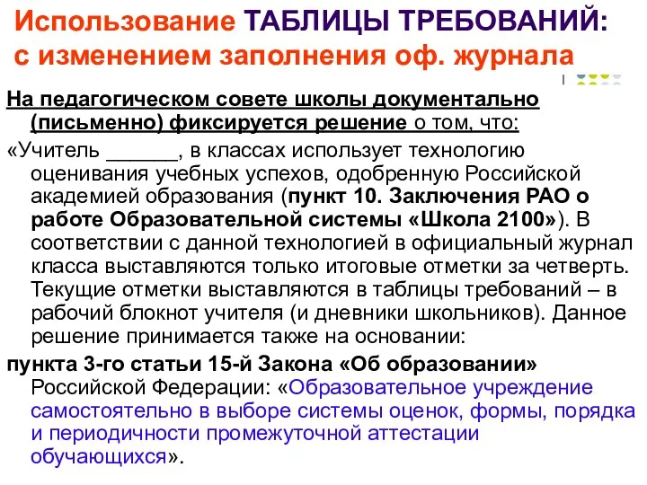 Использование ТАБЛИЦЫ ТРЕБОВАНИЙ: с изменением заполнения оф. журнала На педагогическом совете школы документально