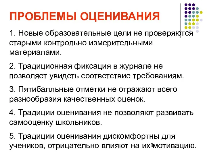 ПРОБЛЕМЫ ОЦЕНИВАНИЯ 1. Новые образовательные цели не проверяются старыми контрольно