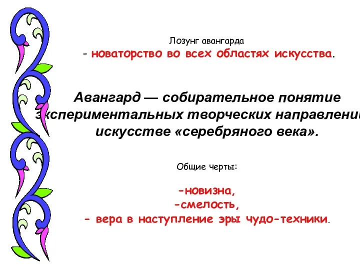 Лозунг авангарда - новаторство во всех областях искусства. Авангард —