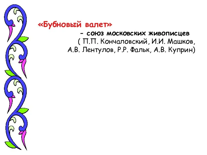 «Бубновый валет» - союз московских живописцев ( П.П. Кончаловский, И.И.