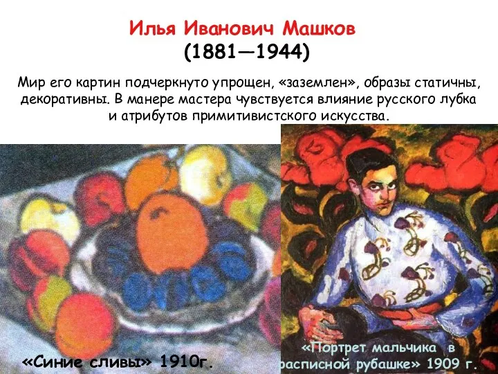 Илья Иванович Машков (1881—1944) Мир его картин подчеркнуто упрощен, «заземлен»,