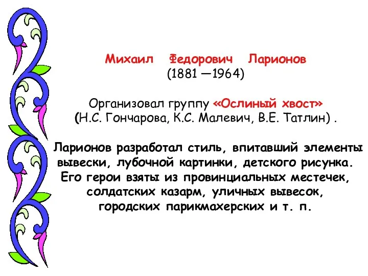 Михаил Федорович Ларионов (1881 —1964) Организовал группу «Ослиный хвост» (Н.С.