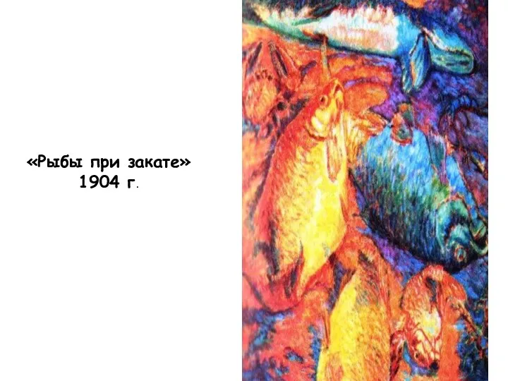 «Рыбы при закате» 1904 г.