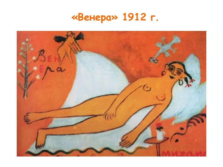 «Венера» 1912 г.