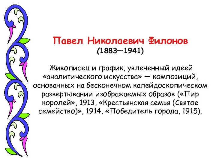 Павел Николаевич Филонов (1883—1941) Живописец и график, увлеченный идеей «аналитического