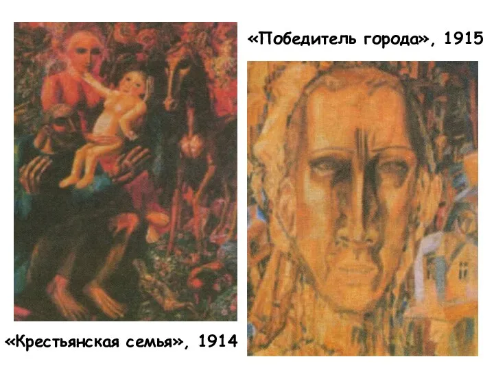 «Победитель города», 1915 «Крестьянская семья», 1914