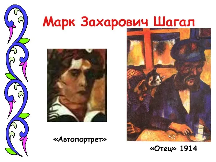 Марк Захарович Шагал «Отец» 1914 «Автопортрет»