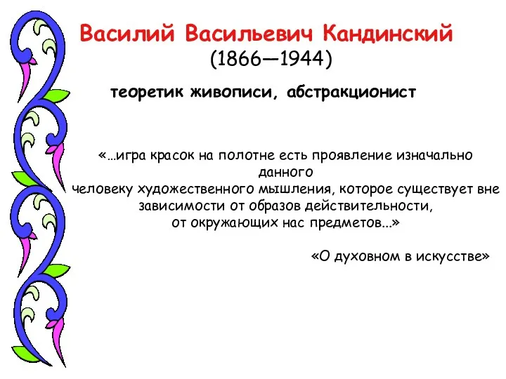 Василий Васильевич Кандинский (1866—1944) теоретик живописи, абстракционист «…игра красок на