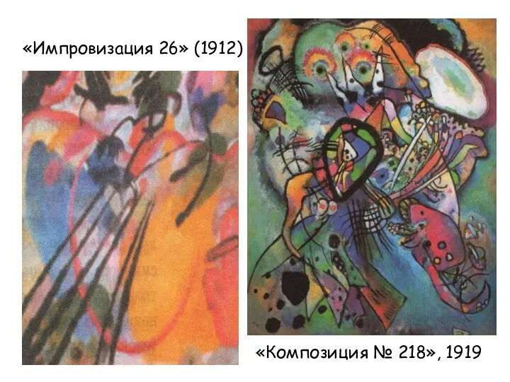 «Импровизация 26» (1912) «Композиция № 218», 1919