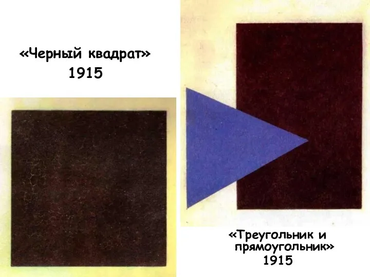 «Треугольник и прямоугольник» 1915 «Черный квадрат» 1915