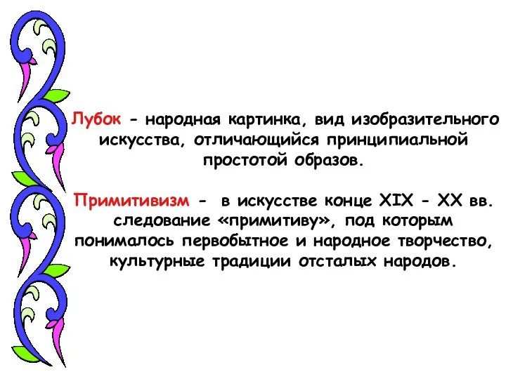 Лубок - народная картинка, вид изобразительного искусства, отличающийся принципиальной простотой