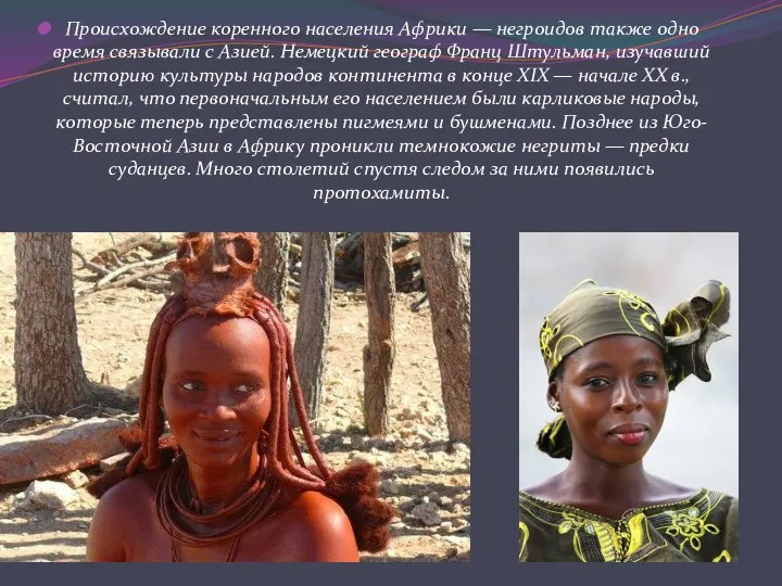 Происхождение коренного населения Африки — негроидов также одно время связывали