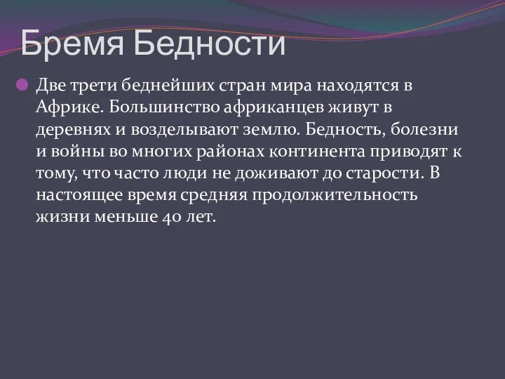 Бремя Бедности Две трети беднейших стран мира находятся в Африке.