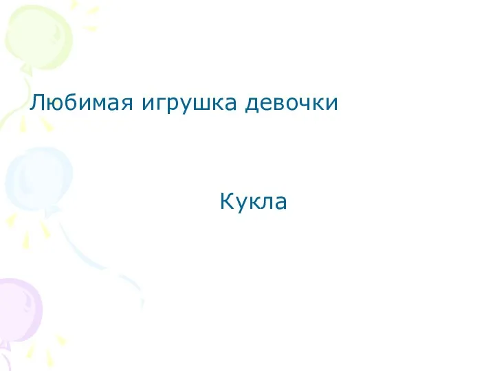 Любимая игрушка девочки Кукла