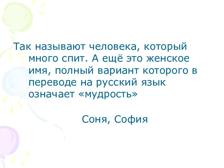 Так называют человека, который много спит. А ещё это женское