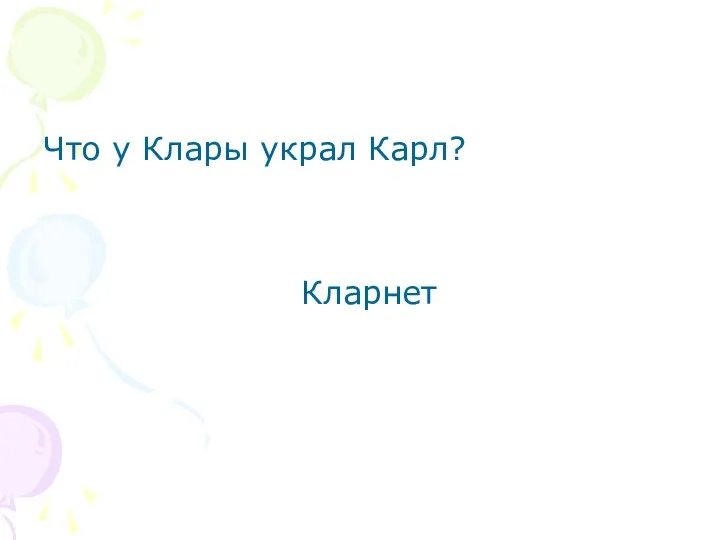 Что у Клары украл Карл? Кларнет