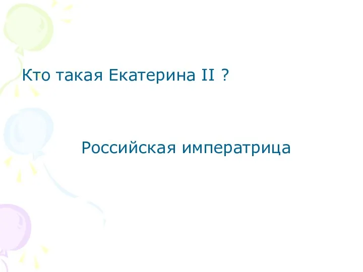 Кто такая Екатерина II ? Российская императрица