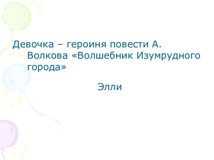 Девочка – героиня повести А.Волкова «Волшебник Изумрудного города» Элли