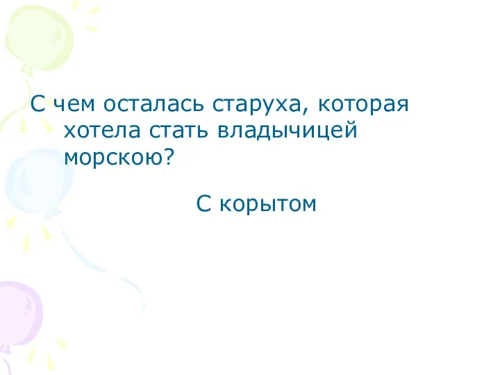 С чем осталась старуха, которая хотела стать владычицей морскою? С корытом