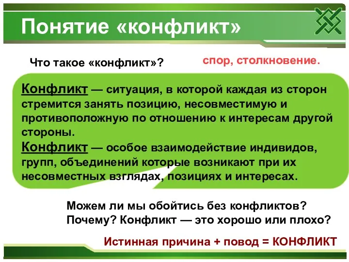 Понятие «конфликт» Что такое «конфликт»? спор, столкновение. Конфликт — ситуация,