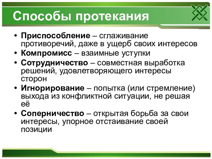 Способы протекания Приспособление – сглаживание противоречий, даже в ущерб своих