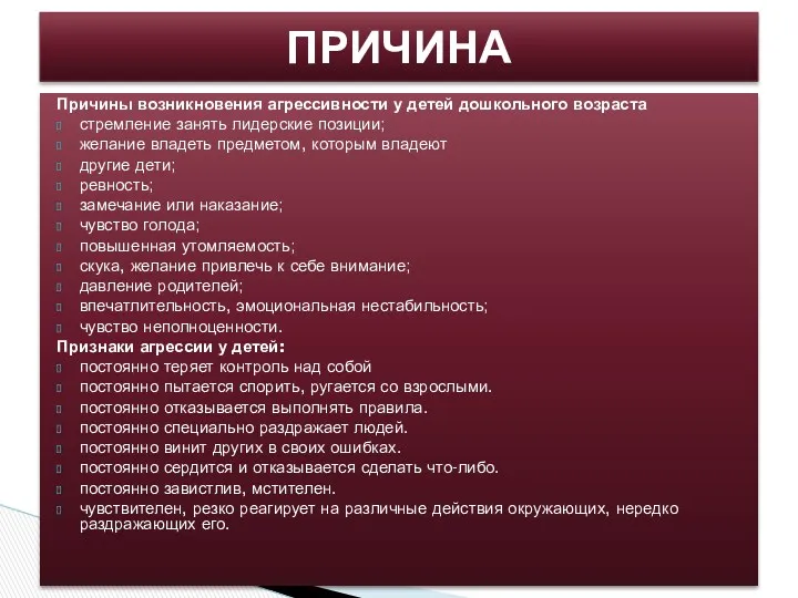 Причины возникновения агрессивности у детей дошкольного возраста стремление занять лидерские