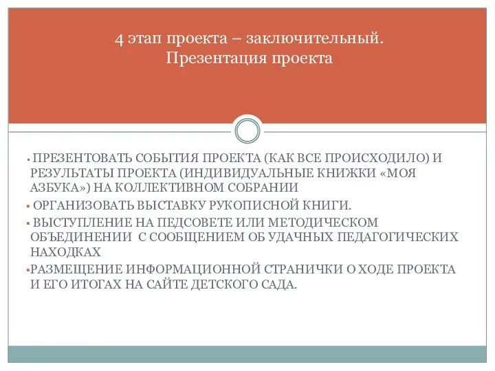 ПРЕЗЕНТОВАТЬ СОБЫТИЯ ПРОЕКТА (КАК ВСЕ ПРОИСХОДИЛО) И РЕЗУЛЬТАТЫ ПРОЕКТА (ИНДИВИДУАЛЬНЫЕ