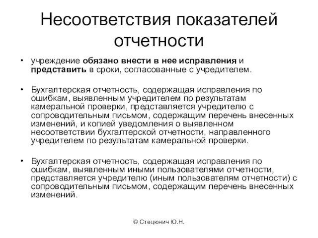 © Стецюнич Ю.Н. Несоответствия показателей отчетности учреждение обязано внести в нее исправления и