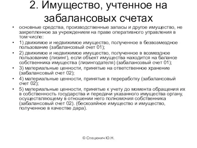 © Стецюнич Ю.Н. 2. Имущество, учтенное на забалансовых счетах основные средства, производственные запасы